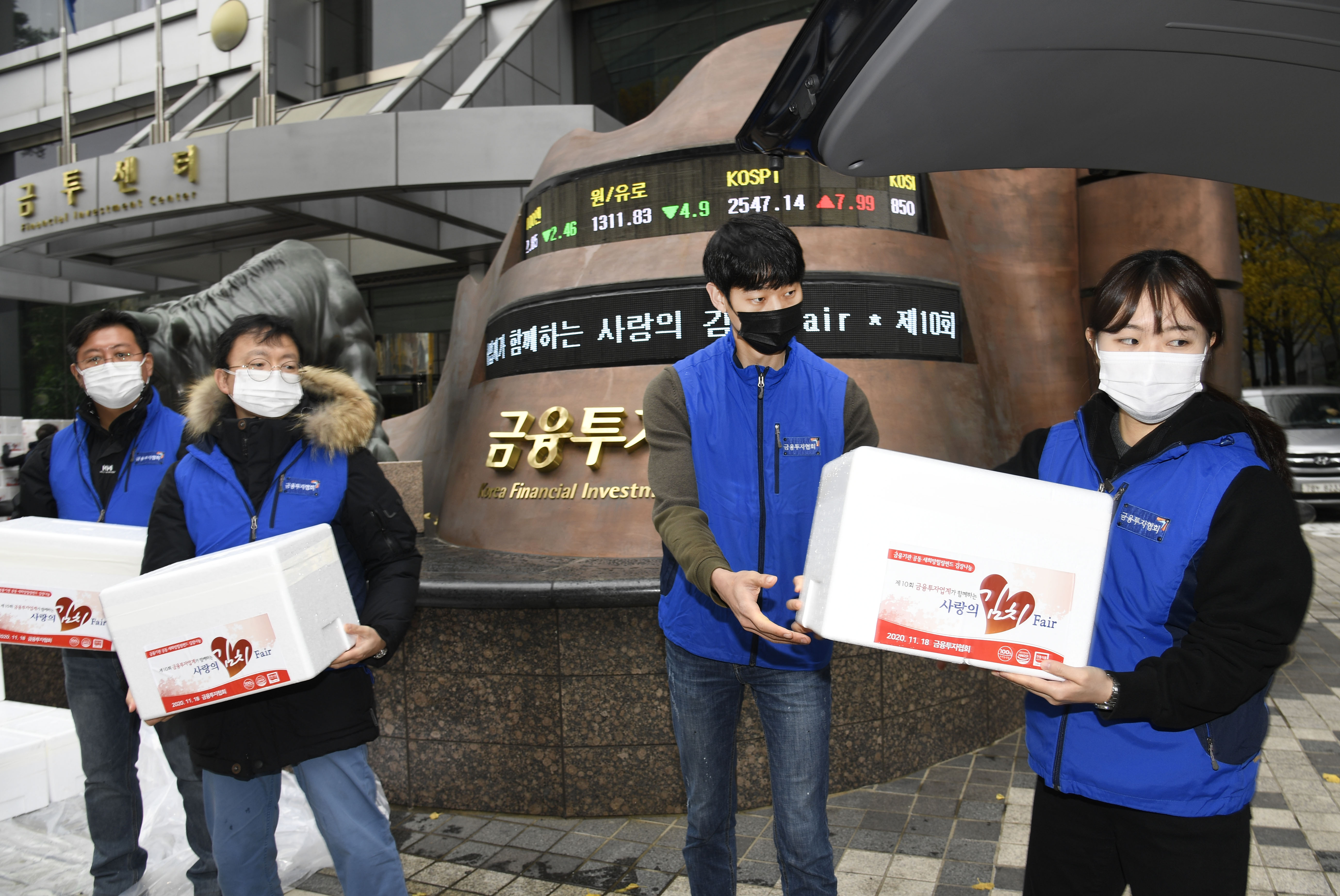 금융투자업계,『제10 사랑의 김치 Fair』나눔 행사 펼쳐 사진