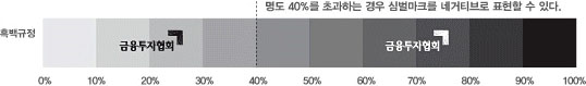 흑백규정 - 명도 40%를 초과하는 경우 심벌마크를 네거티브로 표현할 수 있다.