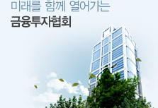 메인 | 금융투자협회 메인 | 금융투자협회