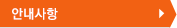 안내사항
