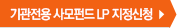 기관전용 사모펀드 LP 지정 신청