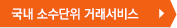 국내 소수단위 거래서비스