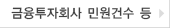 금융투자회사 민원건수 등