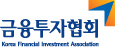 60주년 금융투자협회 Korea Financal Investment Association