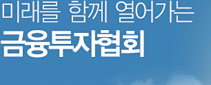 미래를 함께 열어가는 금융투자협회