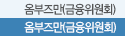 옴부즈만