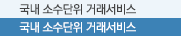 국내 소수단위 거래서비스