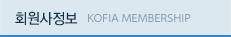 회원사정보 KOFIA MEMBERSHIP