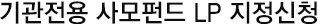 기관전용 사모펀드 LP 지정 신청