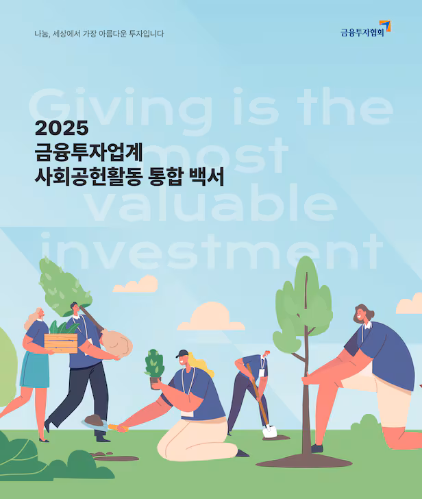 금융투자협회, 2025 금융투자업계 사회공헌활동 통합 백서 발간 1
