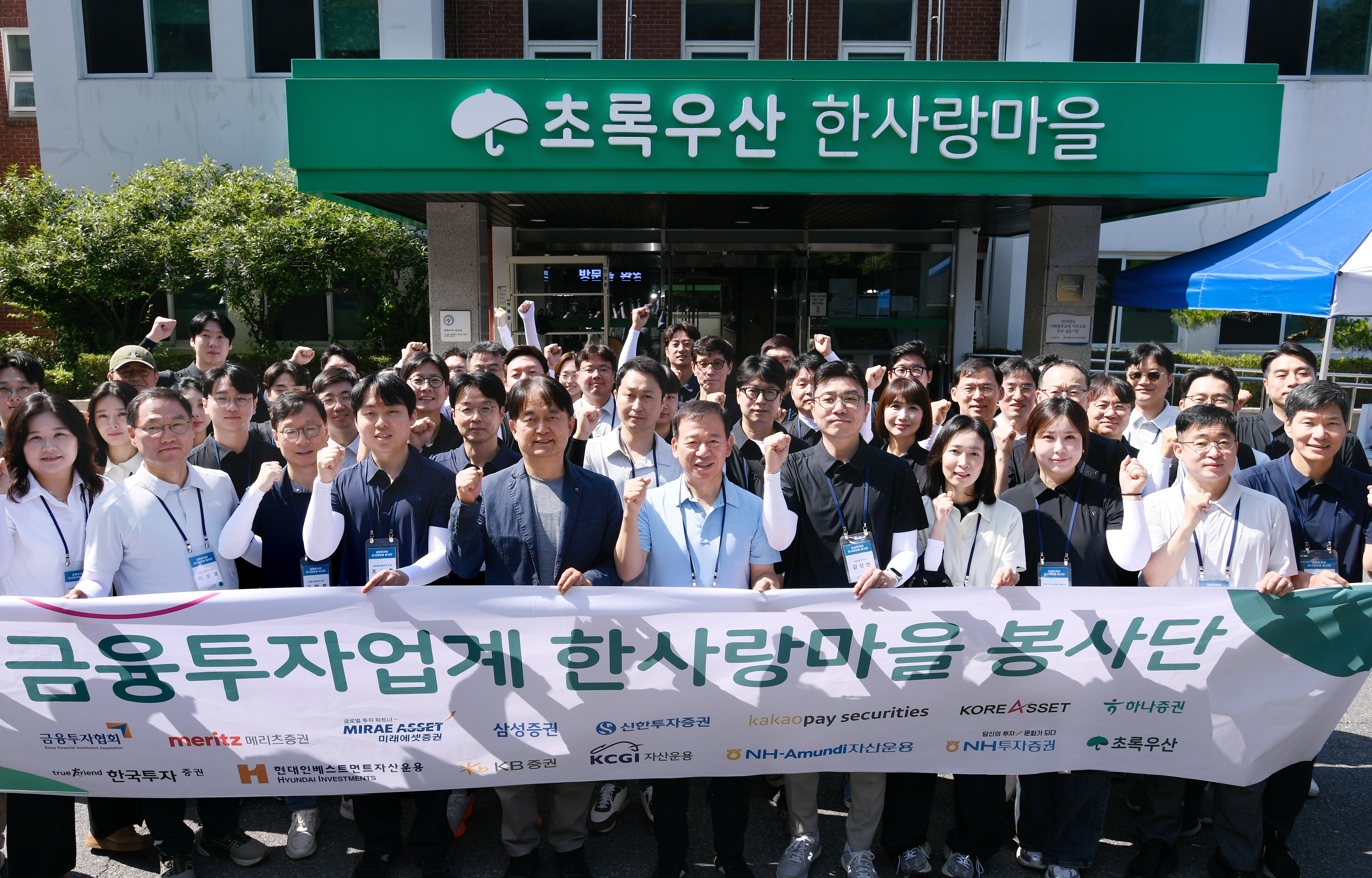 (2025년) 금융투자업계, 한사랑마을에서 연합 봉사활동 1