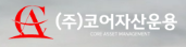 코어자산운용 로고