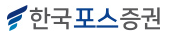 한국포스증권 로고