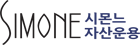 시몬느자산운용 로고