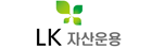 엘케이자산운용 로고