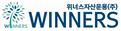 위너스자산운용 로고