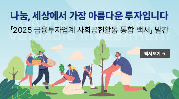 2025 금융투자업계 사회공헌활동 통합 백서를 발간하여, 본회 사회공헌 주요활동 홈페이지에서 백서 PDF파일 다운로드 및 백서 전자책 열람이 가능한 점을 홍보