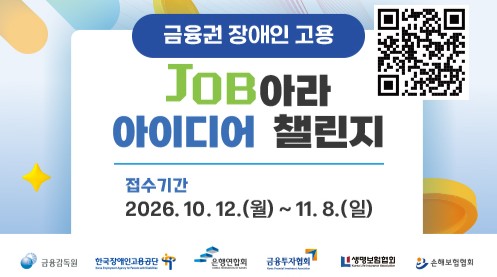 금융권 장애인 고용 「JOB아라 아이디어 챌린지」 공모전을 홍보하는 이미지로, 접수기간과 주최기관 정보, 공모전 전용 웹사이트로 이어지는 QR코드를 포함하고 있습니다.