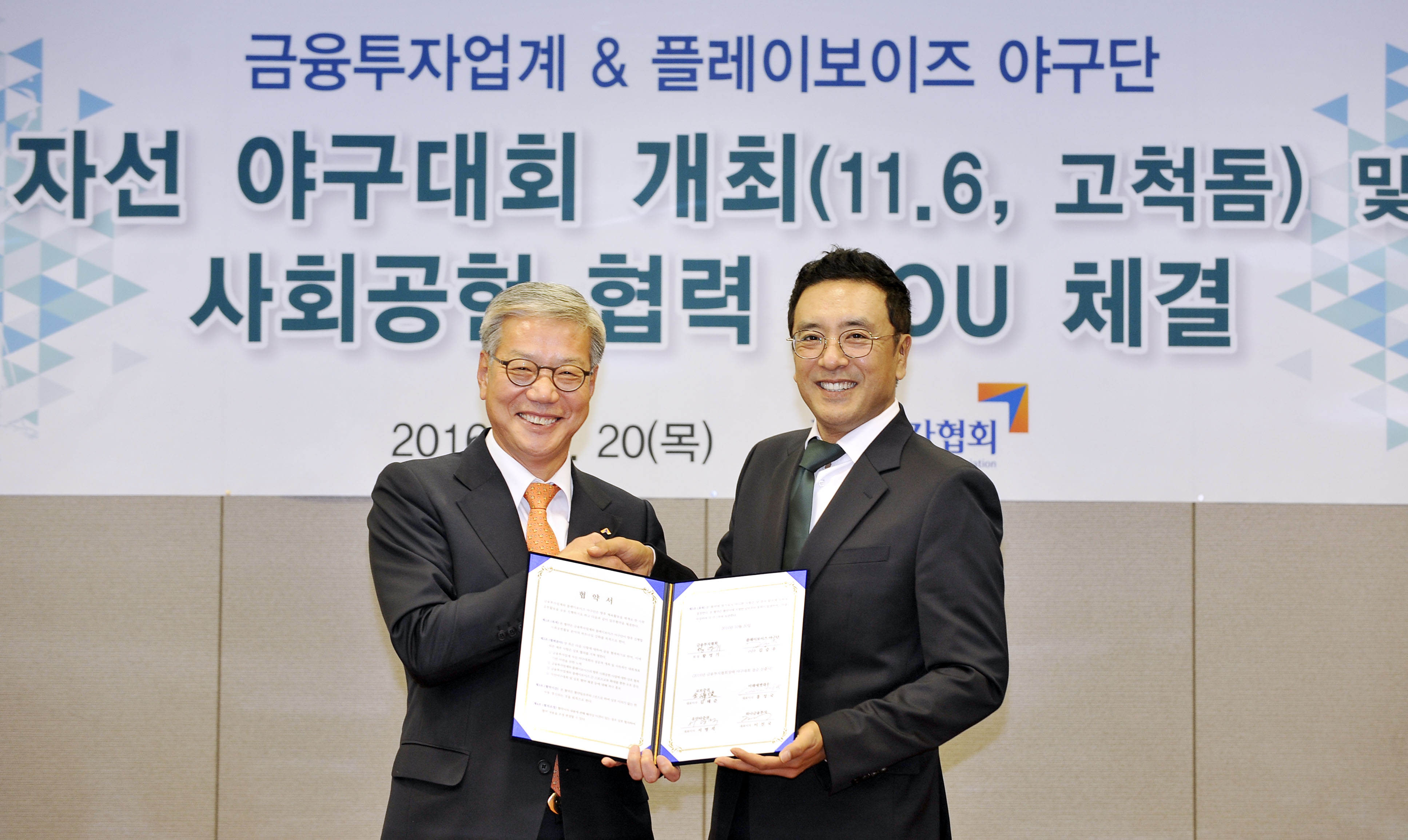 금투협, 자선야구대회 ‘플레이보이즈’와 MOU 체결(2016.10.20) 장면