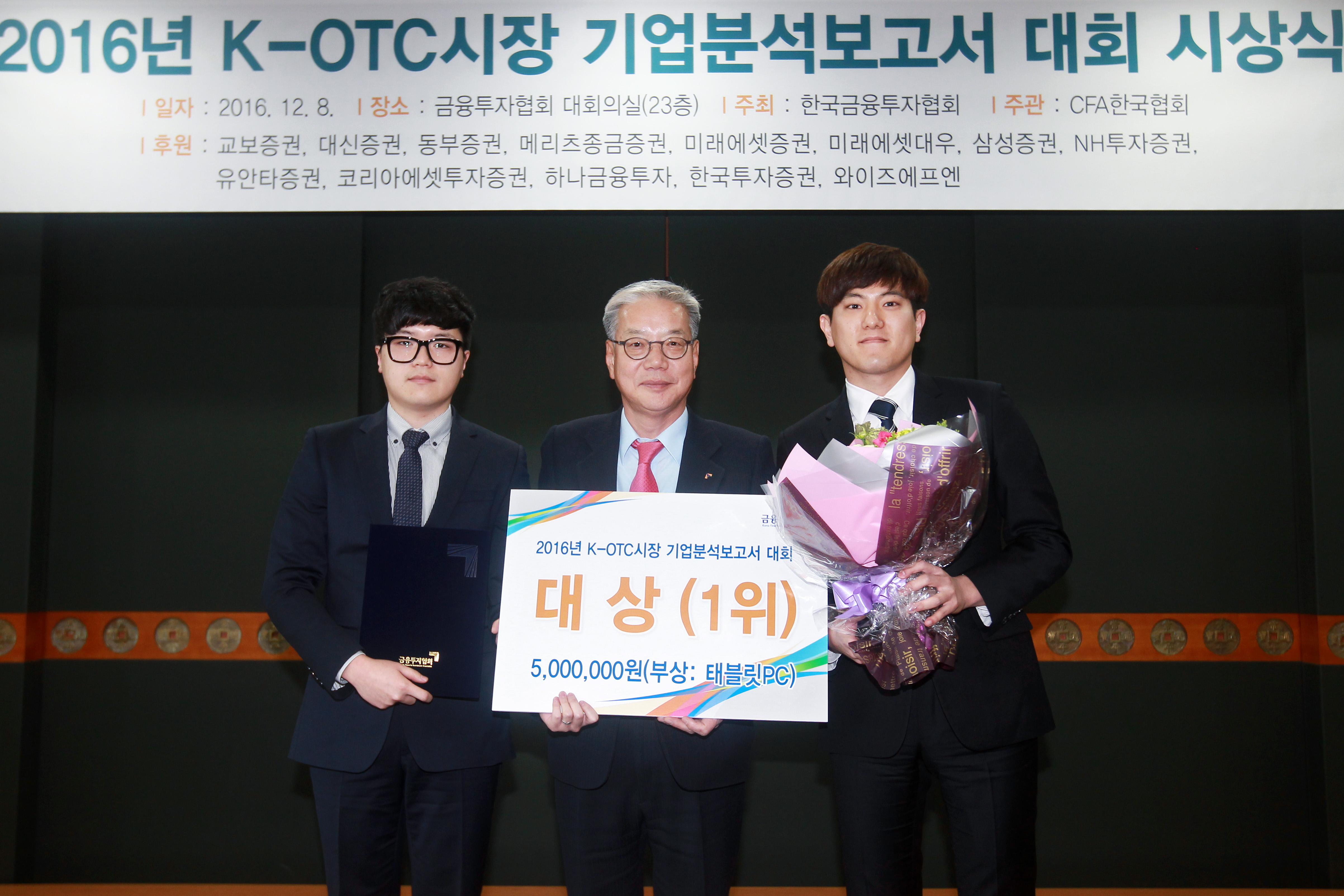 2016 KOTC 시장 기업분석보고서 대회 시상식(2016.12.08) 장면