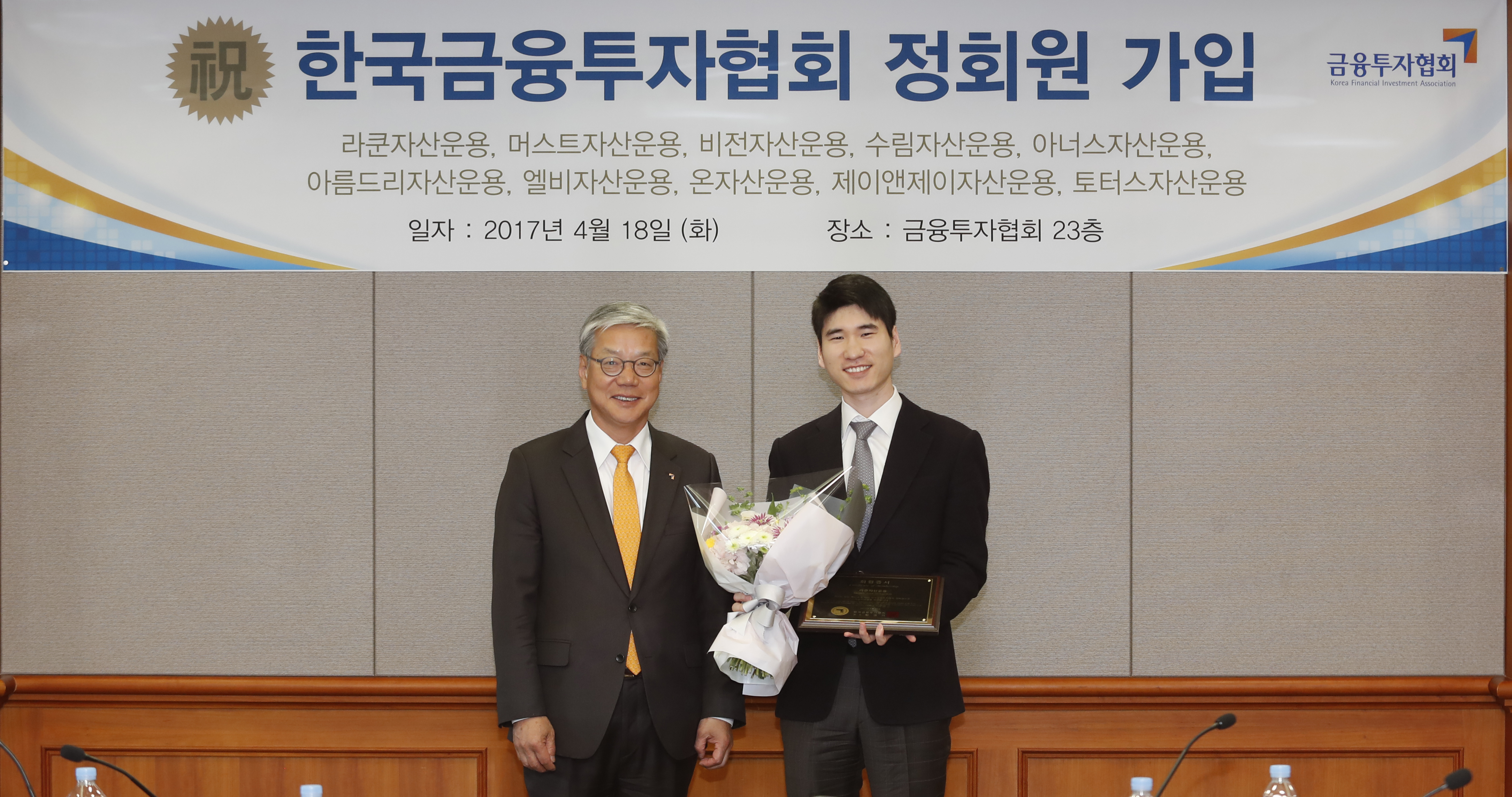 10개 자산운용사, 금융투자협회 정회원 신규 가입(2017.04.18) 장면