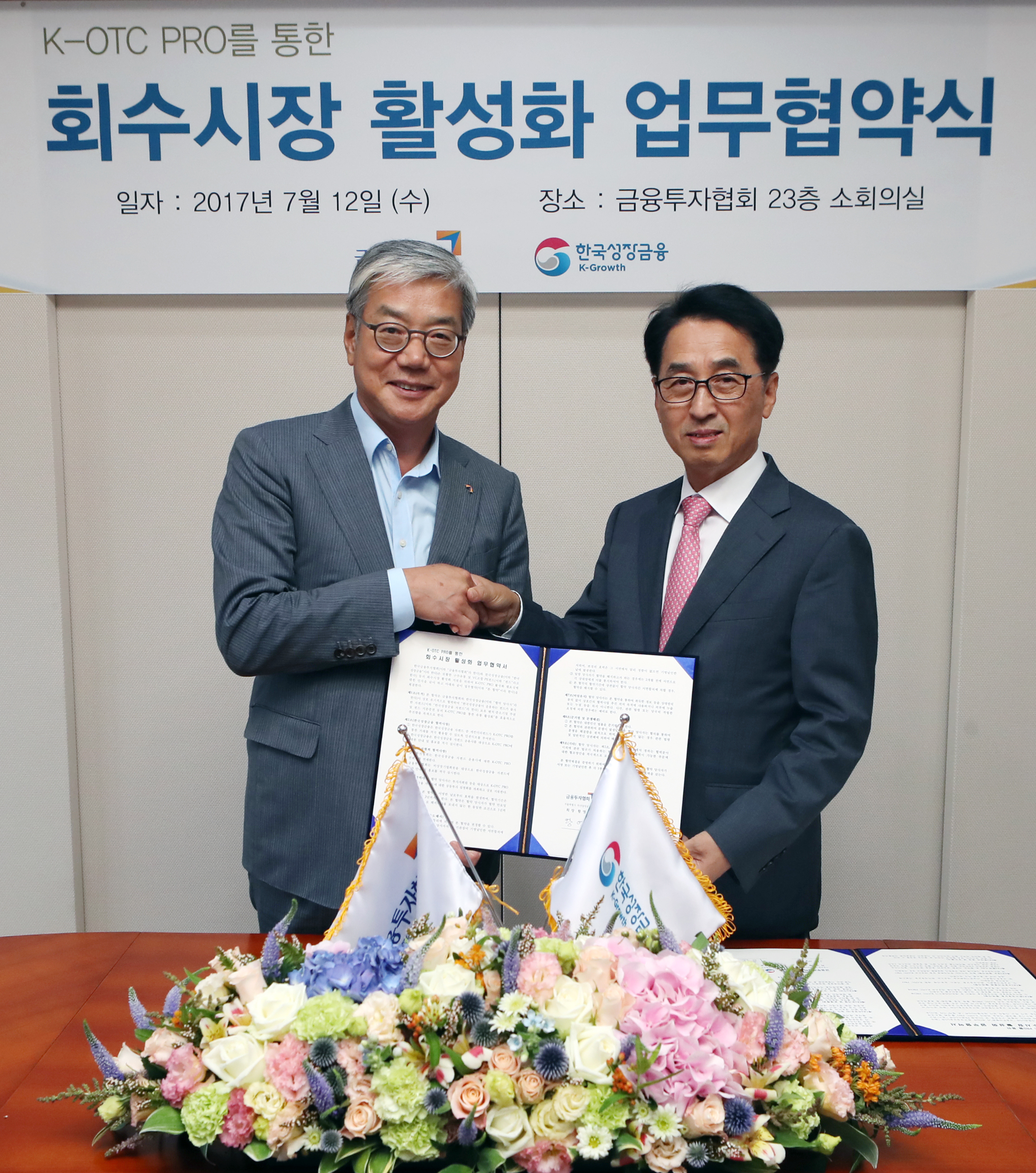 금융투자협회-한국성장금융, K-OTC PRO를 통한 회수시장 활성화 업무협약 체결(2017.07.12) 장면
