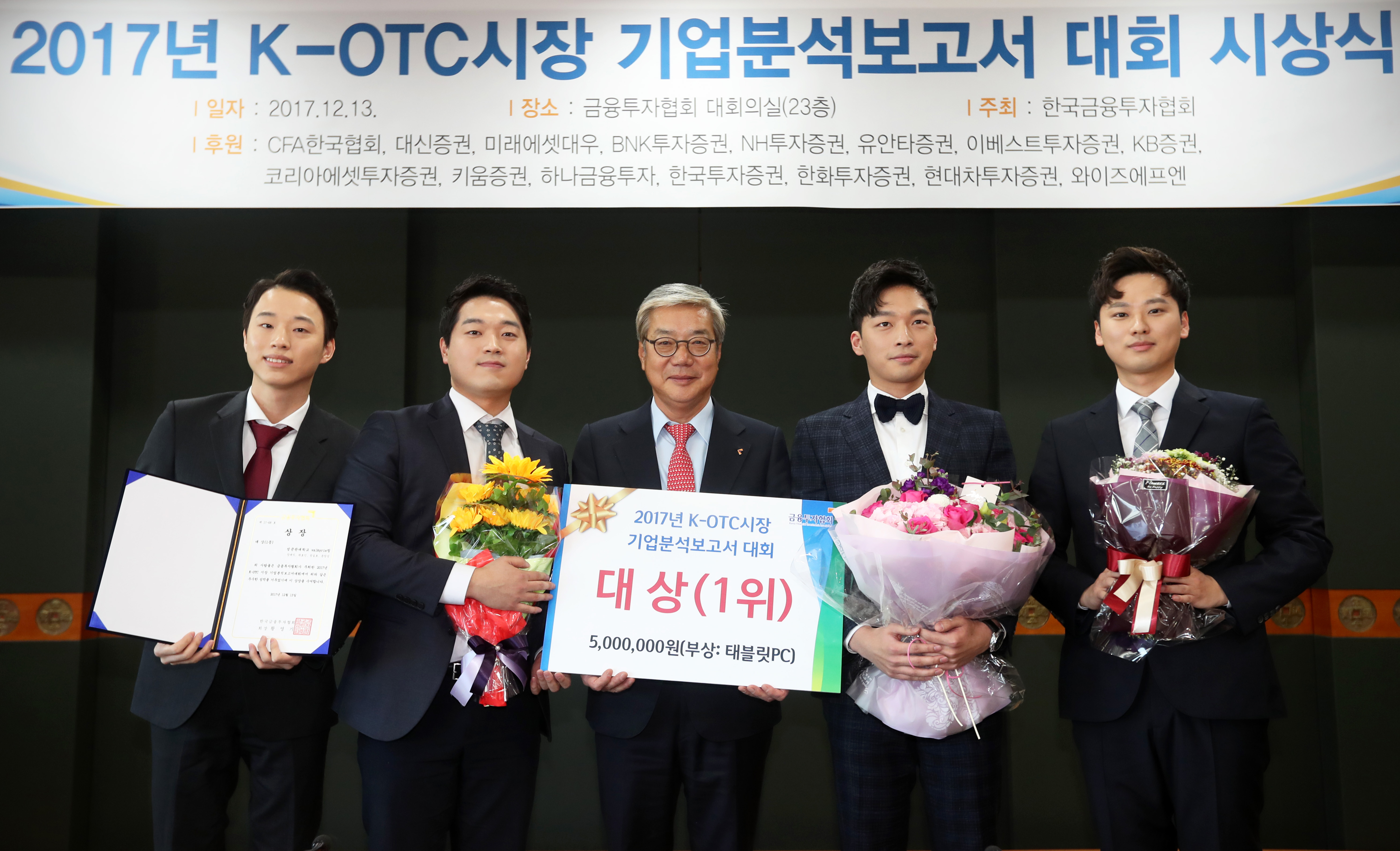 2017년 K-OTC시장 기업분석보고서 대회 시상식 개최(2017.12.13) 장면