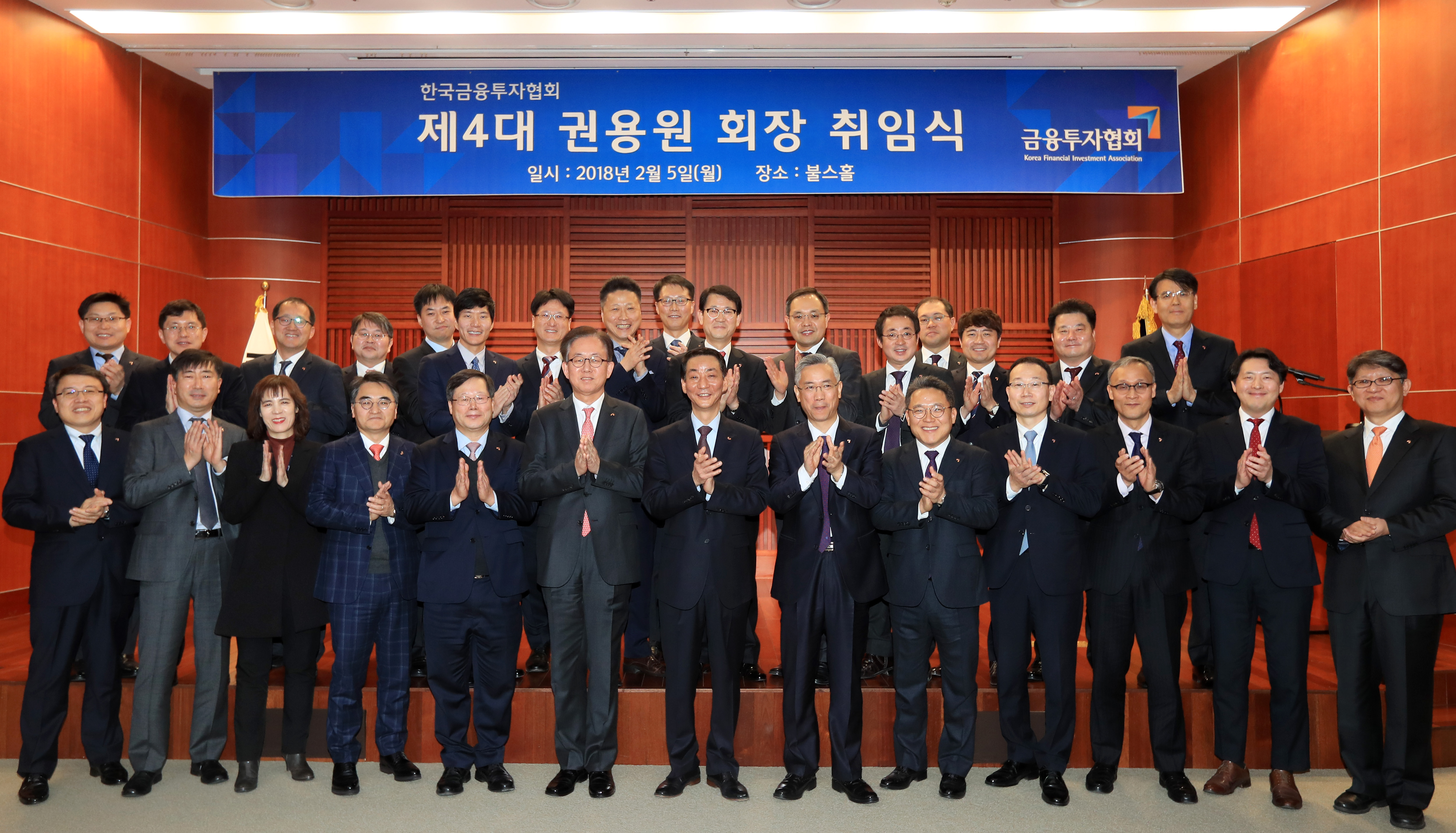 권용원 제4대 금융투자협회장 취임식(2018.02.05) 장면