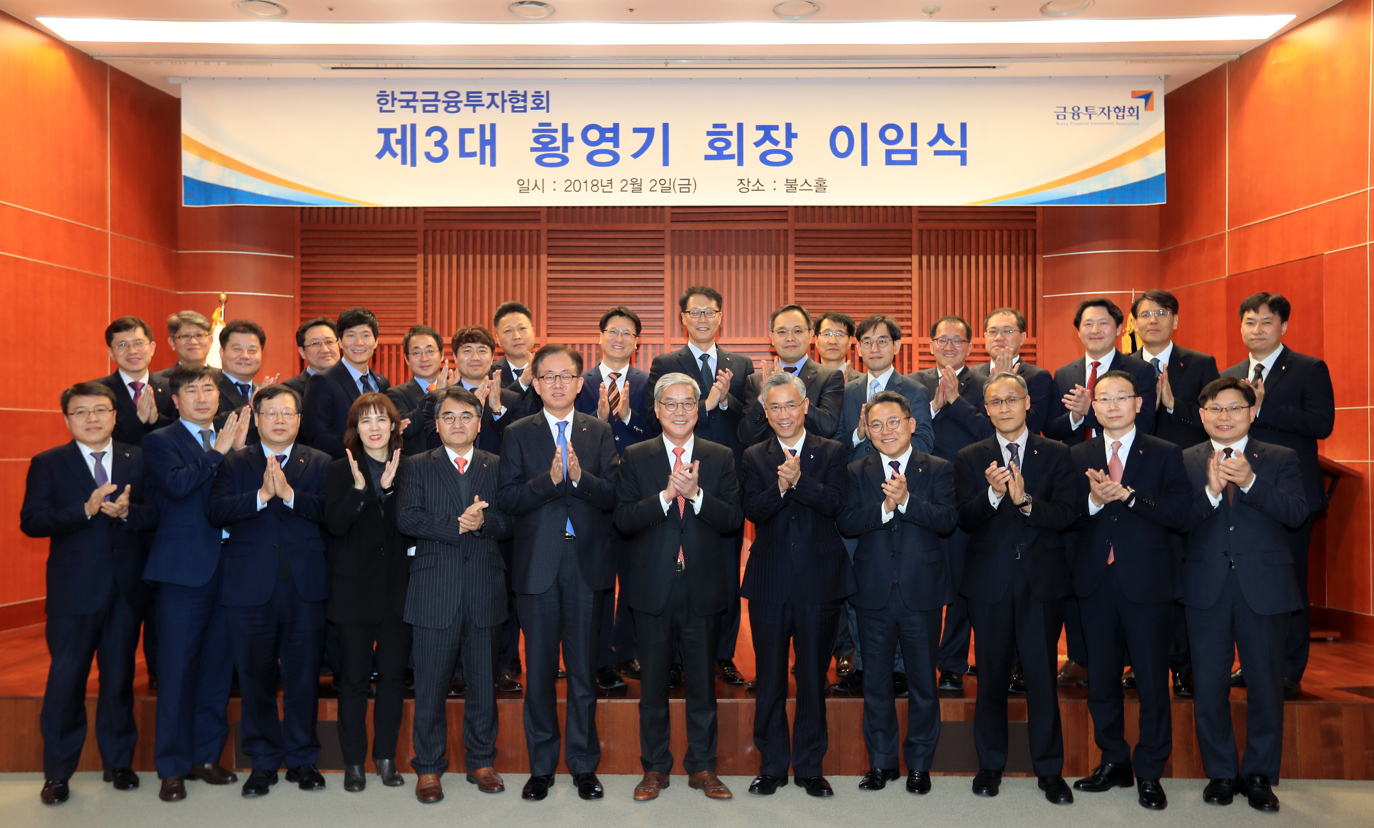 황영기 제3대 금융투자협회장 이임식(2018.02.02) 장면