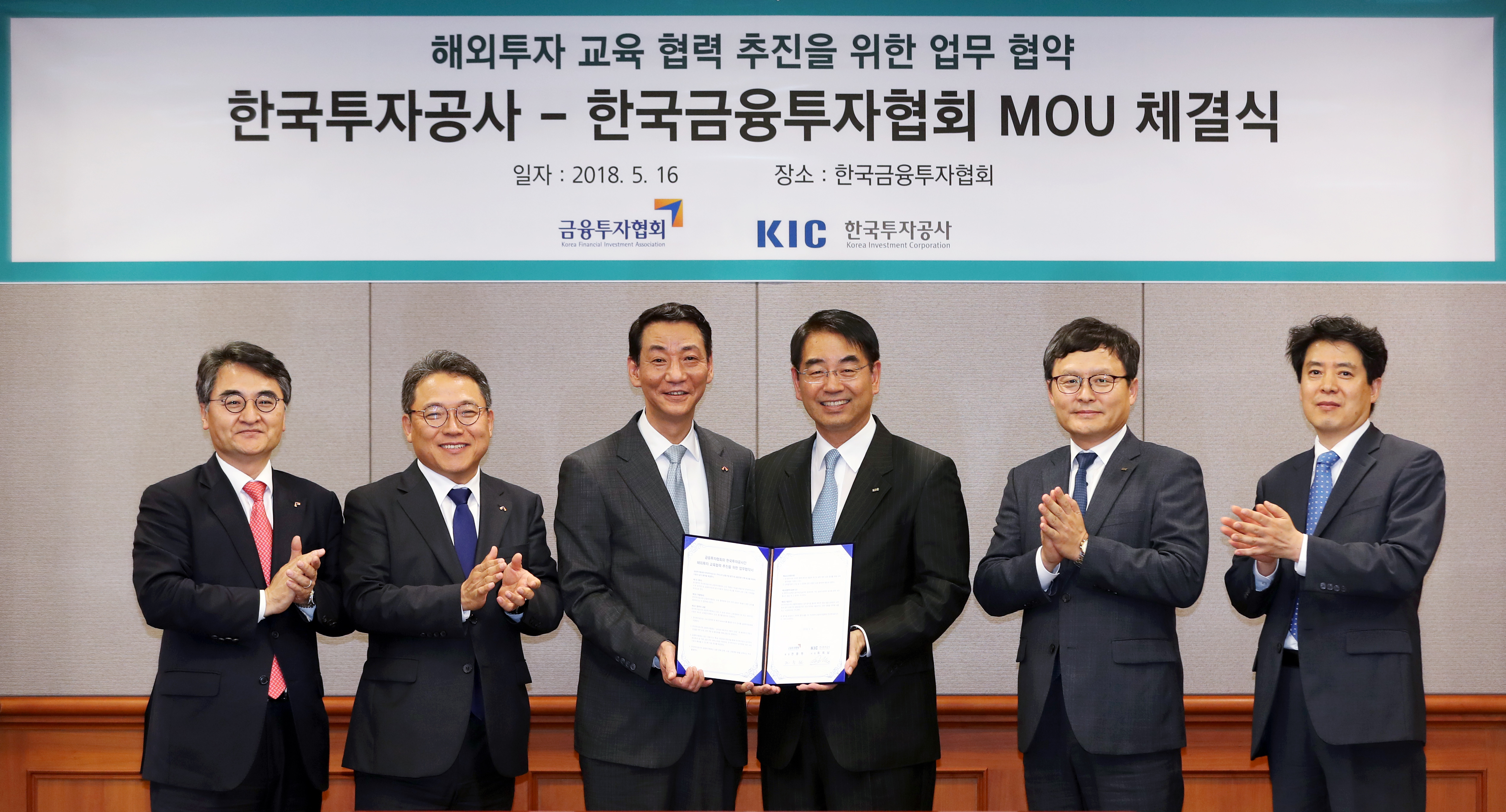 금투협, 해외투자 전문인력 양성을 위해 한국투자공사(KIC)와 MOU체결(2018.05.16) 장면