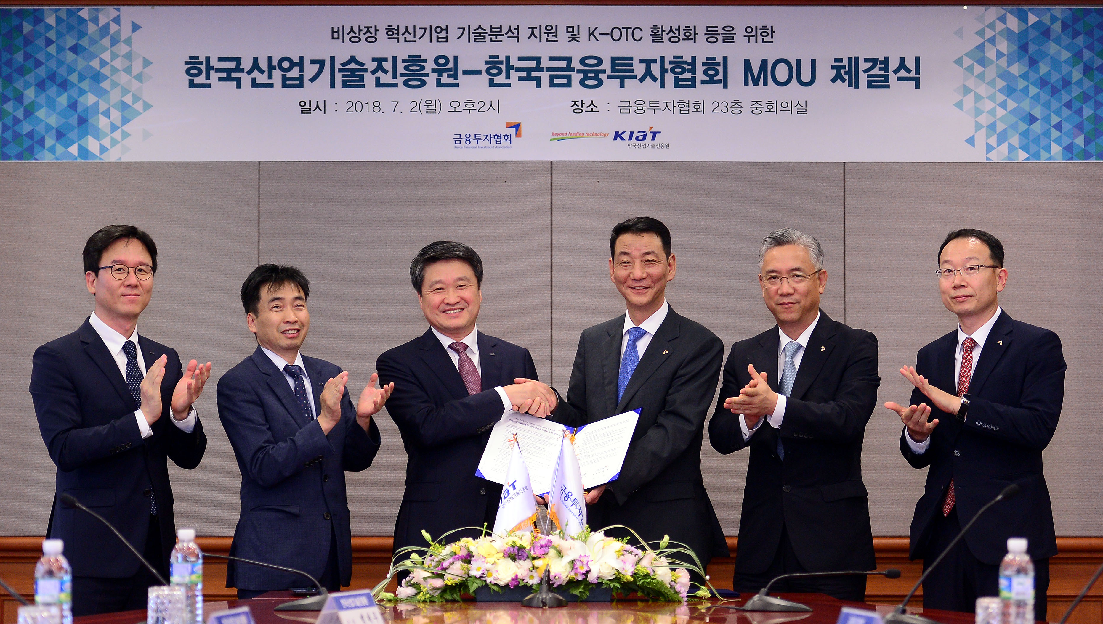 금투협-산업기술진흥원, 비상장 혁신기업 지원을 위한 MOU 체결(2018.07.02) 장면