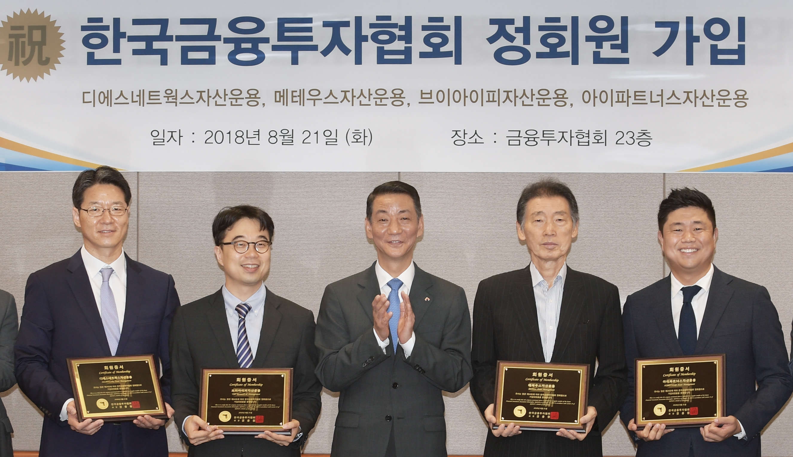 4개 자산운용사, 금융투자협회 정회원 가입 (2018.08.21) 장면