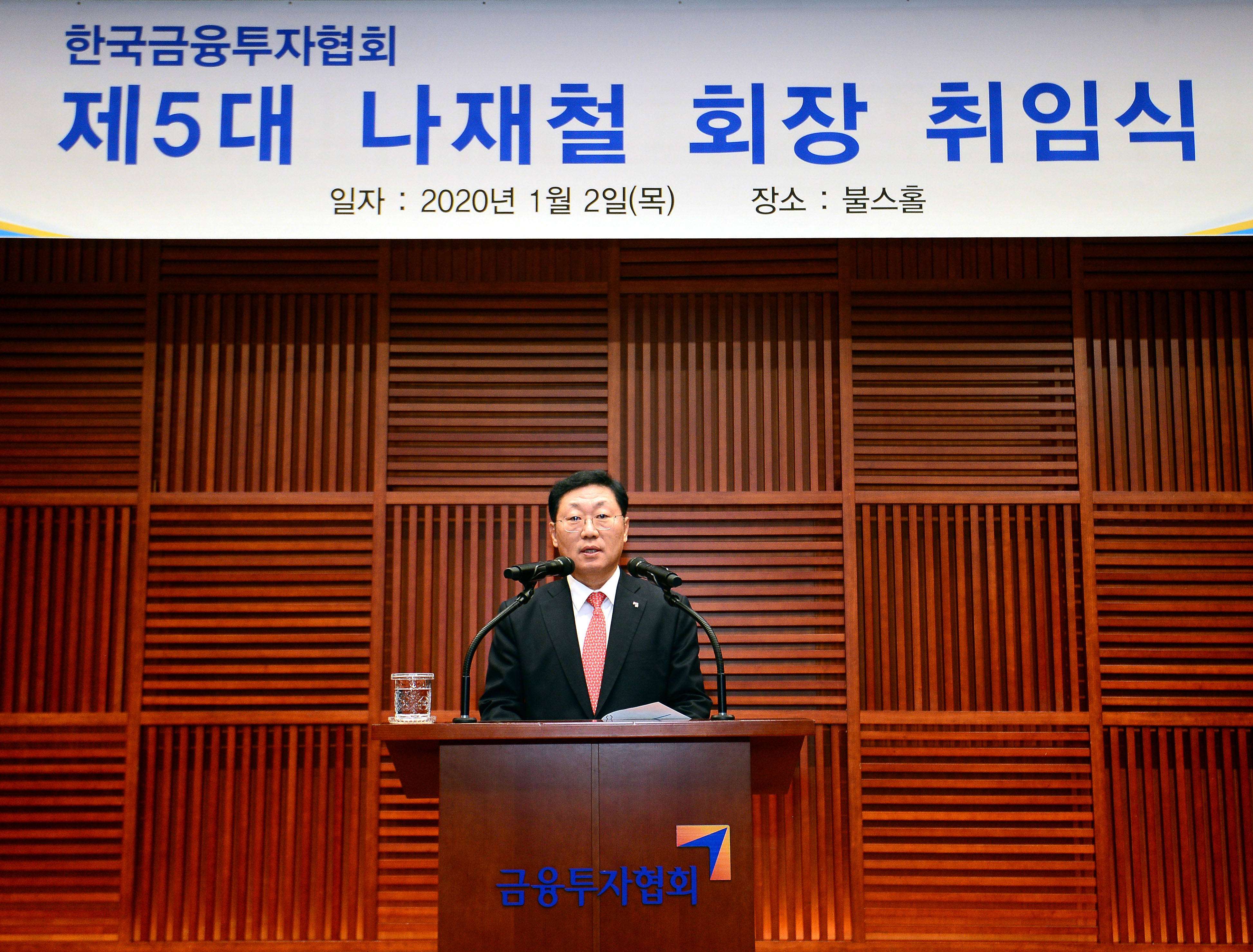 한국금융투자협회 제5대 나재철 회장 취임 (2020.1.1) 장면